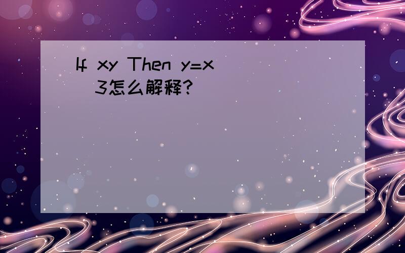 If xy Then y=x^3怎么解释?