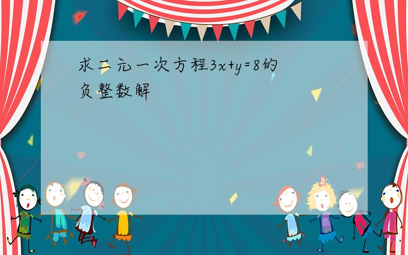 求二元一次方程3x+y=8的负整数解