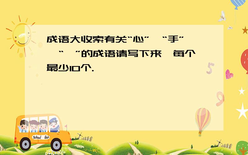 成语大收索有关“心”、“手”、“一”的成语请写下来,每个最少10个.