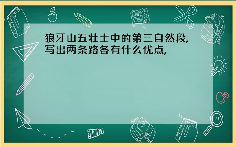 狼牙山五壮士中的第三自然段,写出两条路各有什么优点,