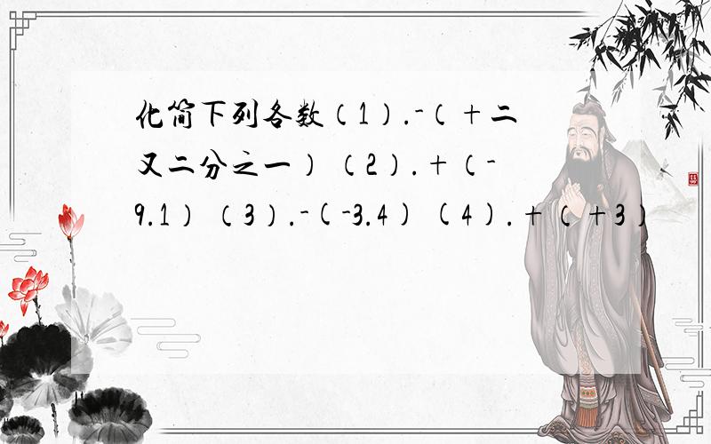 化简下列各数（1）.-（+二又二分之一） （2）.+（-9.1） （3）.-(-3.4) (4).+（+3）