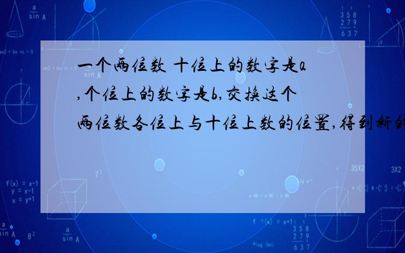 一个两位数 十位上的数字是a,个位上的数字是b,交换这个两位数各位上与十位上数的位置,得到新的两位数,求两个两位数的积