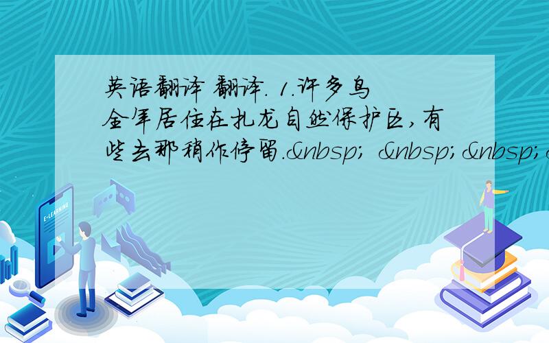 英语翻译 翻译. 1.许多鸟全年居住在扎龙自然保护区,有些去那稍作停留.     