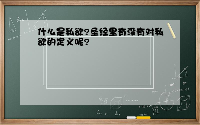 什么是私欲?圣经里有没有对私欲的定义呢?