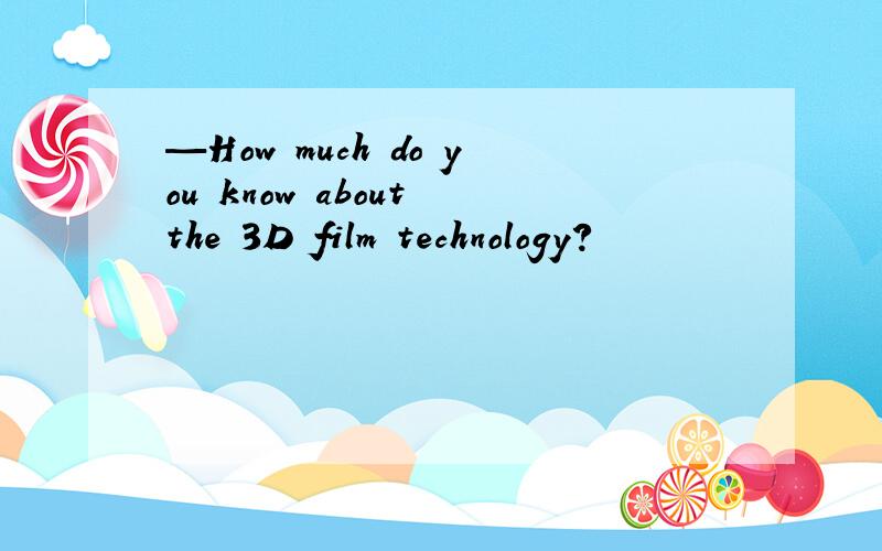 —How much do you know about the 3D film technology?