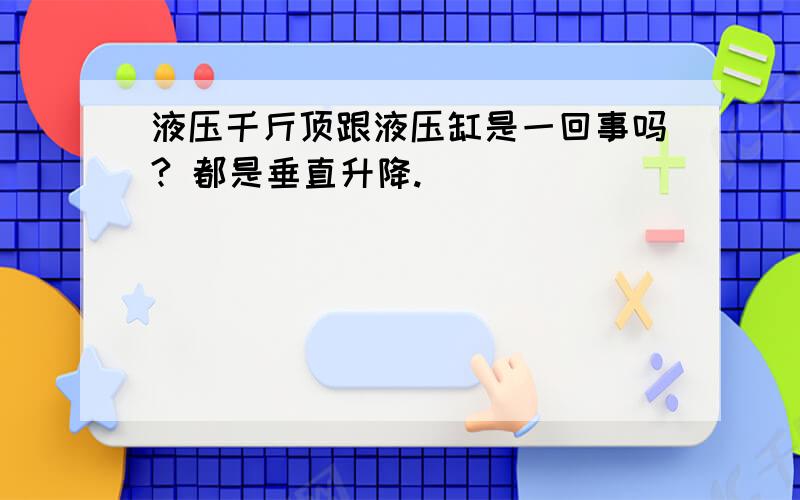 液压千斤顶跟液压缸是一回事吗? 都是垂直升降.