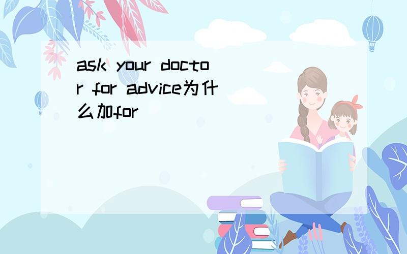 ask your doctor for advice为什么加for