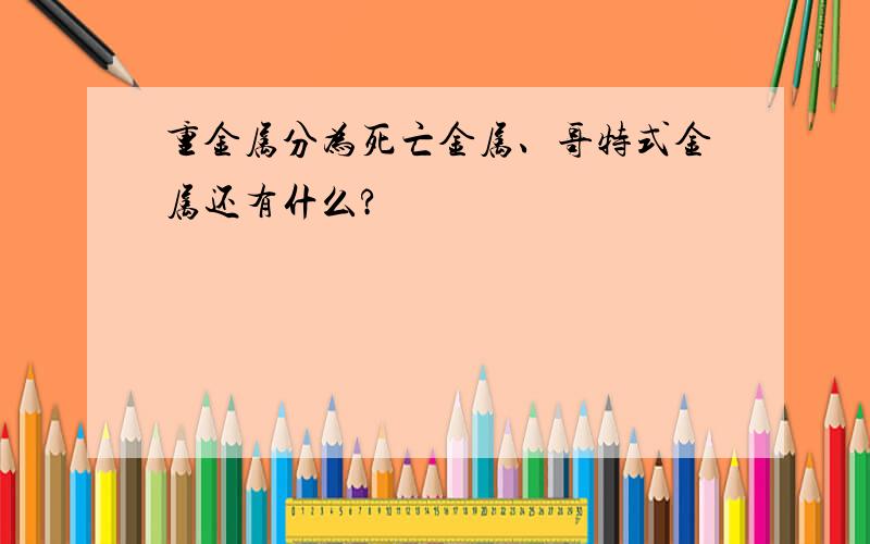 重金属分为死亡金属、哥特式金属还有什么?