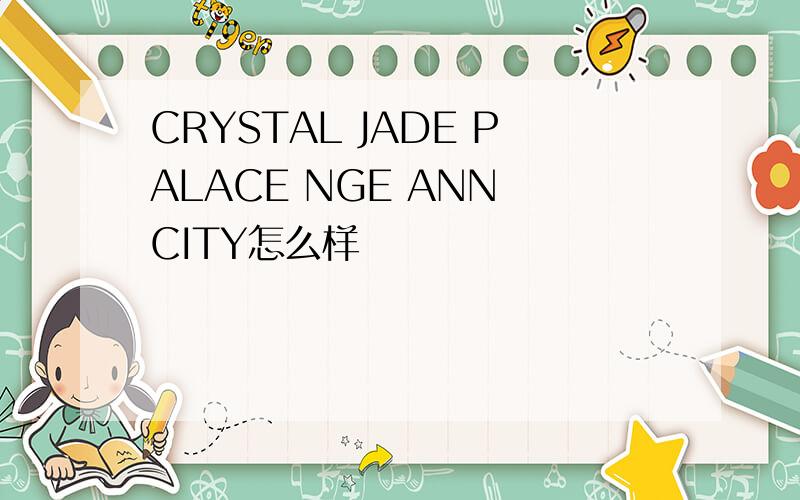 CRYSTAL JADE PALACE NGE ANN CITY怎么样