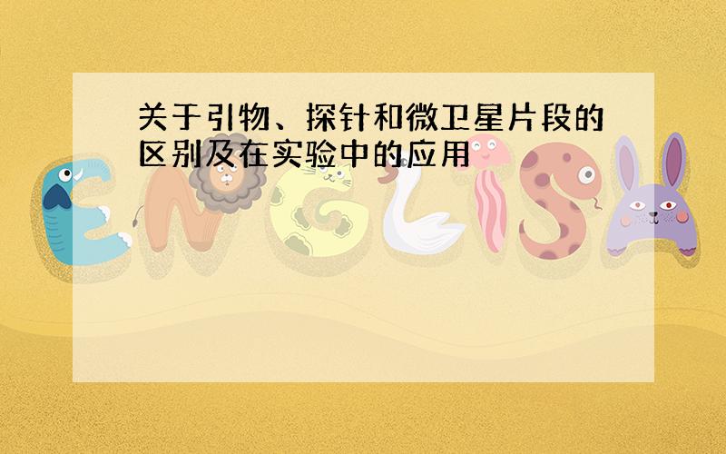 关于引物、探针和微卫星片段的区别及在实验中的应用