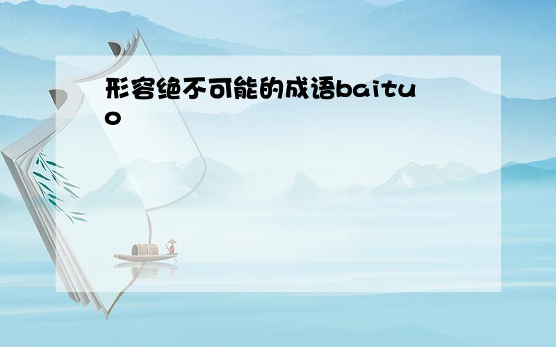 形容绝不可能的成语baituo