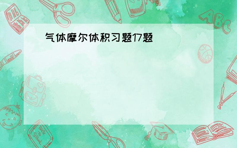 气体摩尔体积习题17题