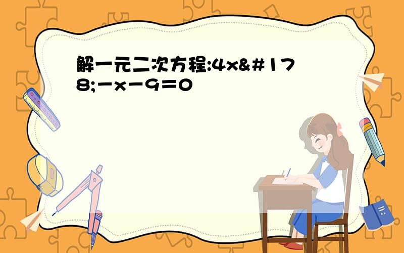 解一元二次方程:4x²－x－9＝0