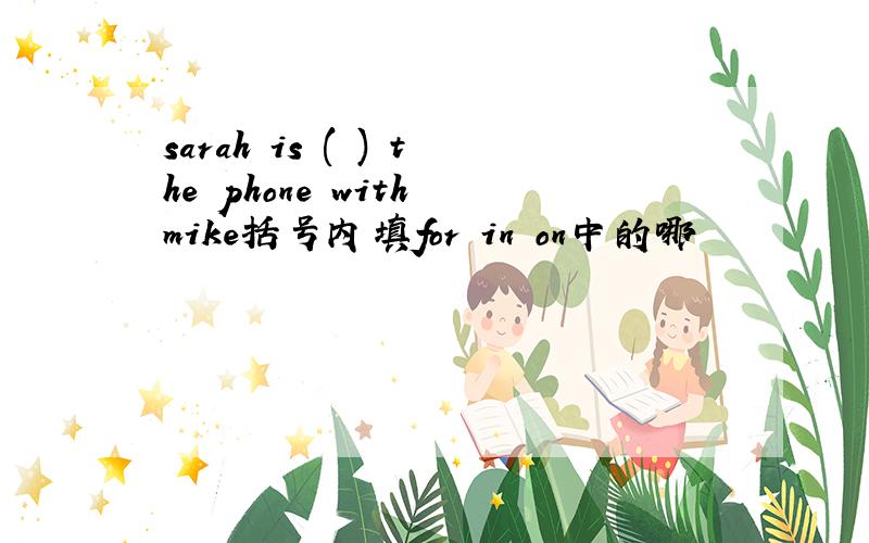 sarah is ( ) the phone with mike括号内填for in on中的哪