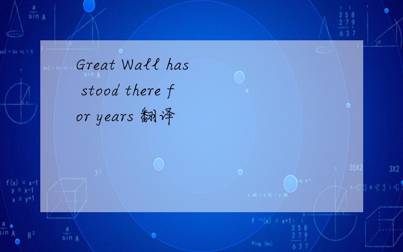 Great Wall has stood there for years 翻译