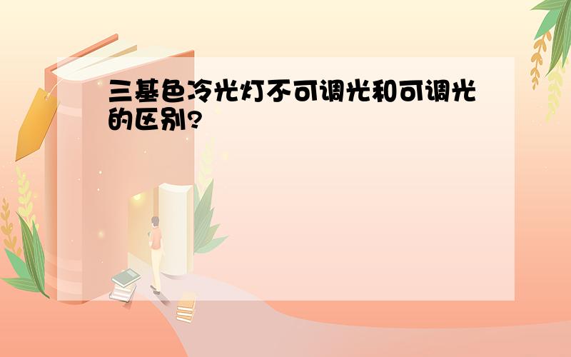 三基色冷光灯不可调光和可调光的区别?