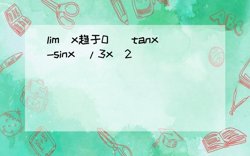 lim(x趋于0)(tanx-sinx)/3x^2