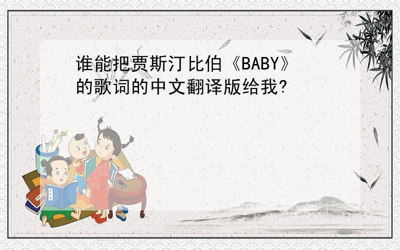 谁能把贾斯汀比伯《BABY》的歌词的中文翻译版给我?