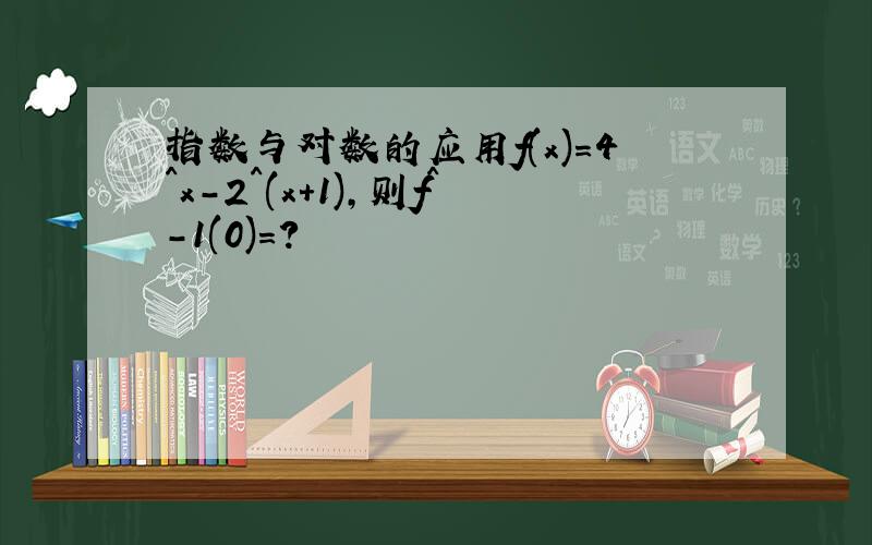 指数与对数的应用f(x)=4^x-2^(x+1),则f^-1(0)=?