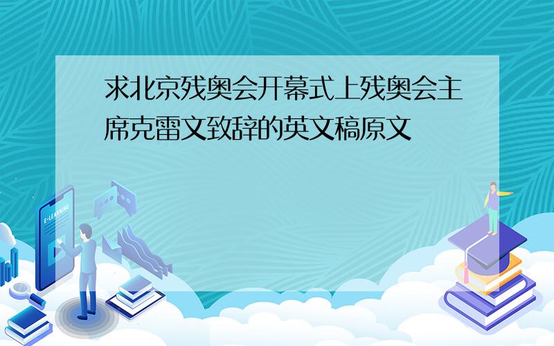 求北京残奥会开幕式上残奥会主席克雷文致辞的英文稿原文