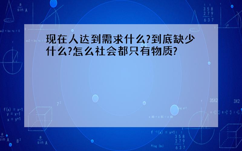 现在人达到需求什么?到底缺少什么?怎么社会都只有物质?