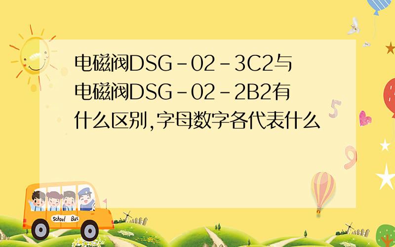 电磁阀DSG-02-3C2与电磁阀DSG-02-2B2有什么区别,字母数字各代表什么