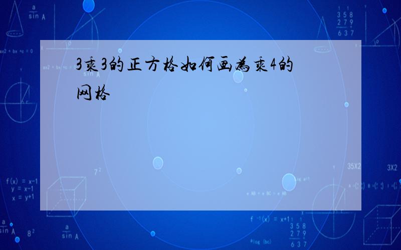 3乘3的正方格如何画为乘4的网格