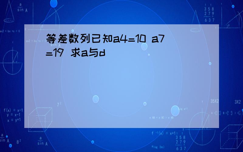 等差数列已知a4=10 a7=19 求a与d