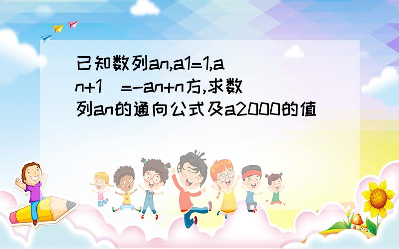 已知数列an,a1=1,a（n+1）=-an+n方,求数列an的通向公式及a2000的值