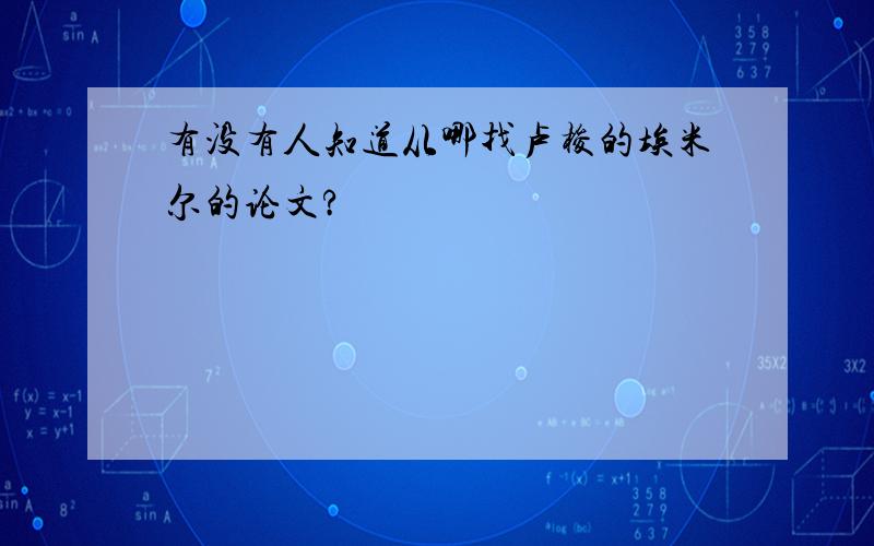 有没有人知道从哪找卢梭的埃米尔的论文?