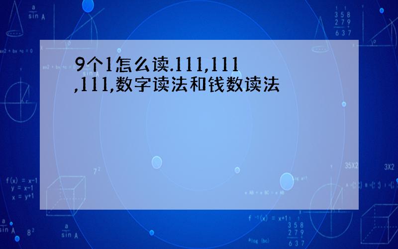 9个1怎么读.111,111,111,数字读法和钱数读法