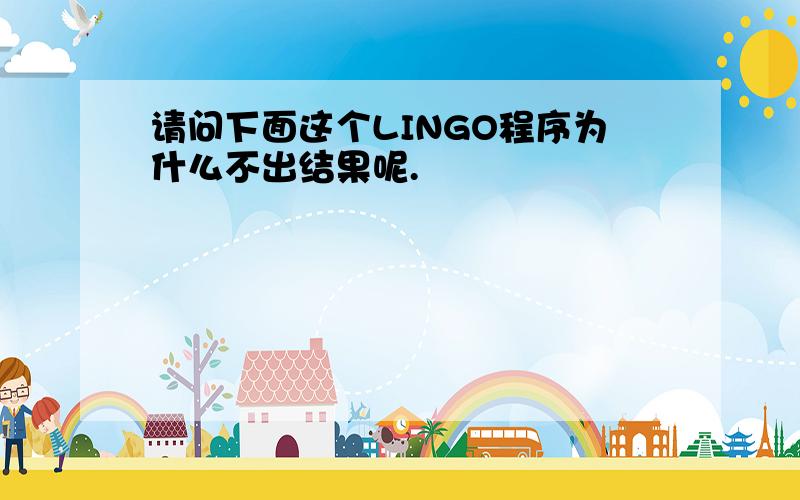 请问下面这个LINGO程序为什么不出结果呢.