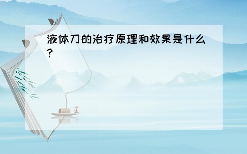 液体刀的治疗原理和效果是什么?