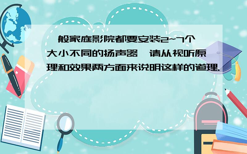 一般家庭影院都要安装2~7个大小不同的扬声器,请从视听原理和效果两方面来说明这样的道理.