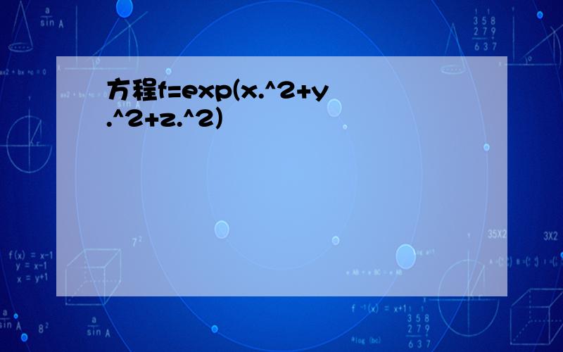 方程f=exp(x.^2+y.^2+z.^2)