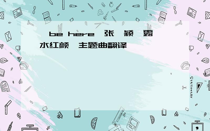 《be here》张靓颖《露水红颜》主题曲翻译