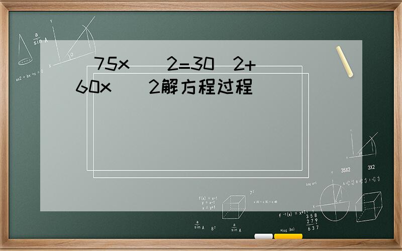 (75x)^2=30^2+(60x)^2解方程过程