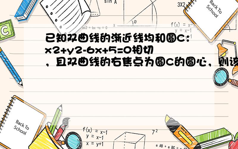 已知双曲线的渐近线均和圆C：x2+y2-6x+5=0相切，且双曲线的右焦点为圆C的圆心，则该双曲线的方程为______．