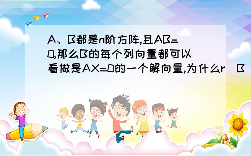 A、B都是n阶方阵,且AB=0,那么B的每个列向量都可以看做是AX=0的一个解向量,为什么r（B）