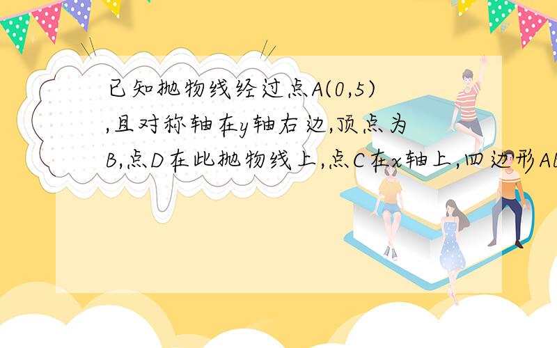 已知抛物线经过点A(0,5),且对称轴在y轴右边,顶点为B,点D在此抛物线上,点C在x轴上,四边形ABCD为平行四边形