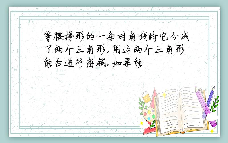 等腰梯形的一条对角线将它分成了两个三角形,用这两个三角形能否进行密铺,如果能