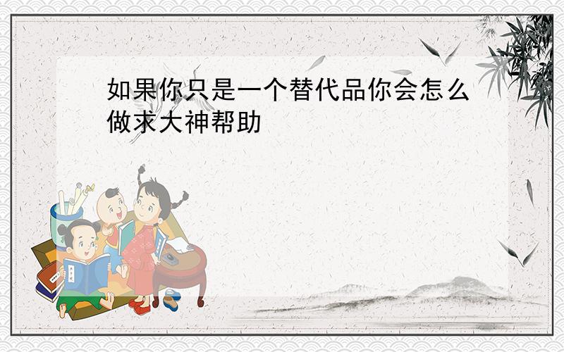 如果你只是一个替代品你会怎么做求大神帮助