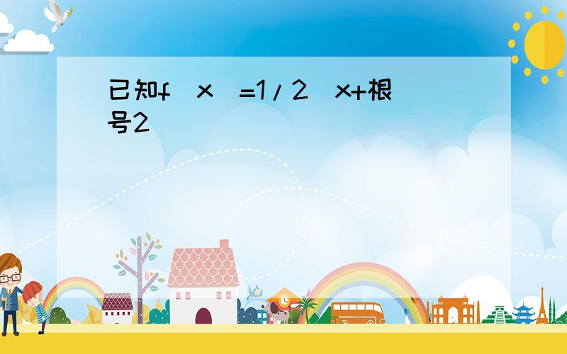 已知f(x)=1/2^x+根号2