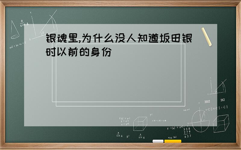 银魂里,为什么没人知道坂田银时以前的身份