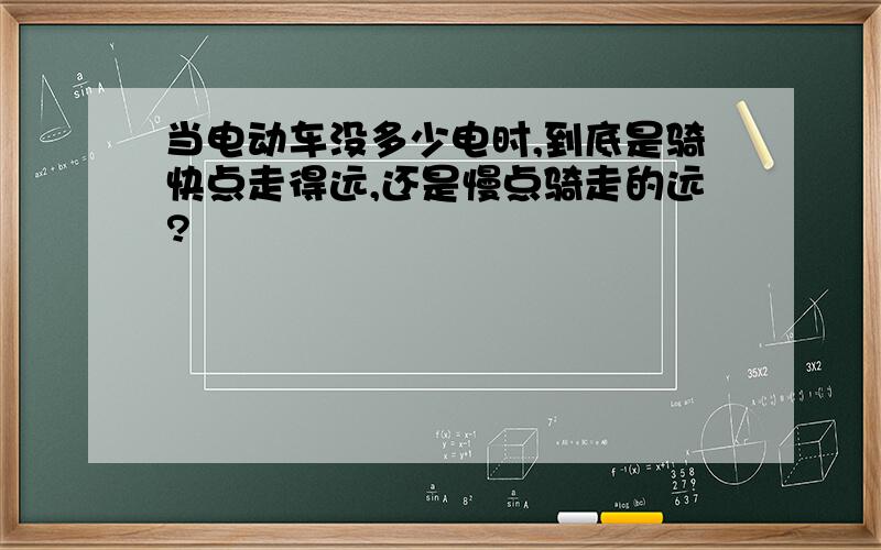 当电动车没多少电时,到底是骑快点走得远,还是慢点骑走的远?