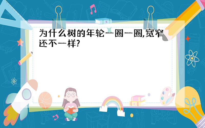 为什么树的年轮一圈一圈,宽窄还不一样?