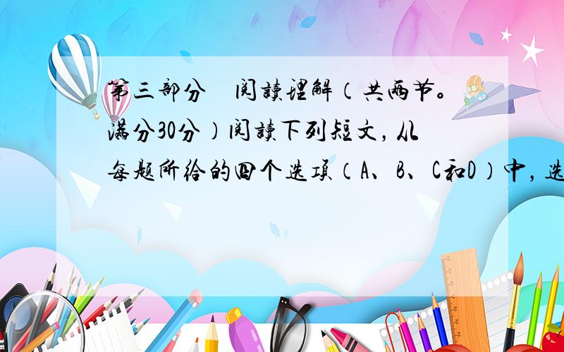 第三部分　阅读理解（共两节。满分30分）阅读下列短文，从每题所给的四个选项（A、B、C和D）中，选出最佳选项，并在答题卡