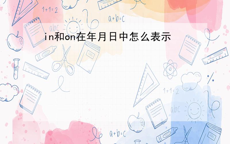 in和on在年月日中怎么表示