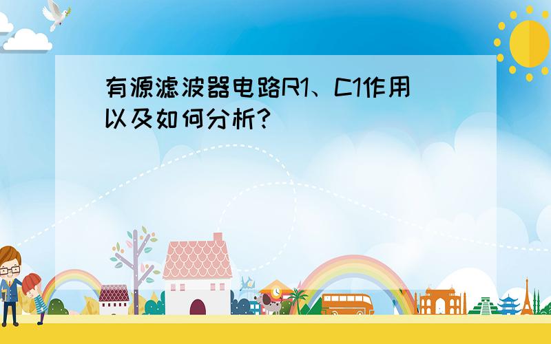 有源滤波器电路R1、C1作用以及如何分析?