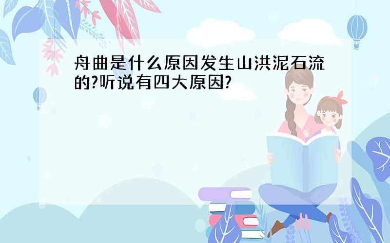 舟曲是什么原因发生山洪泥石流的?听说有四大原因?